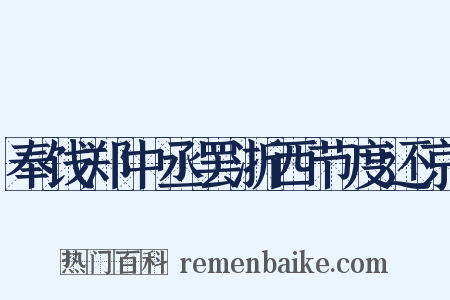 奉饯郑中丞罢浙西节度还京是什么意思的图片